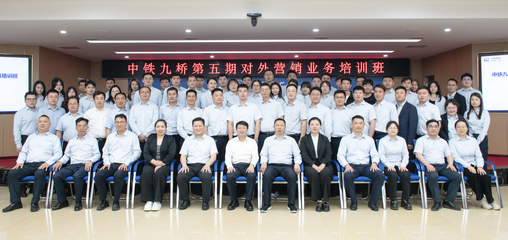 營銷驅動 蓄力突破 | 中鐵九橋第五期對外營銷業務培訓班順利舉辦